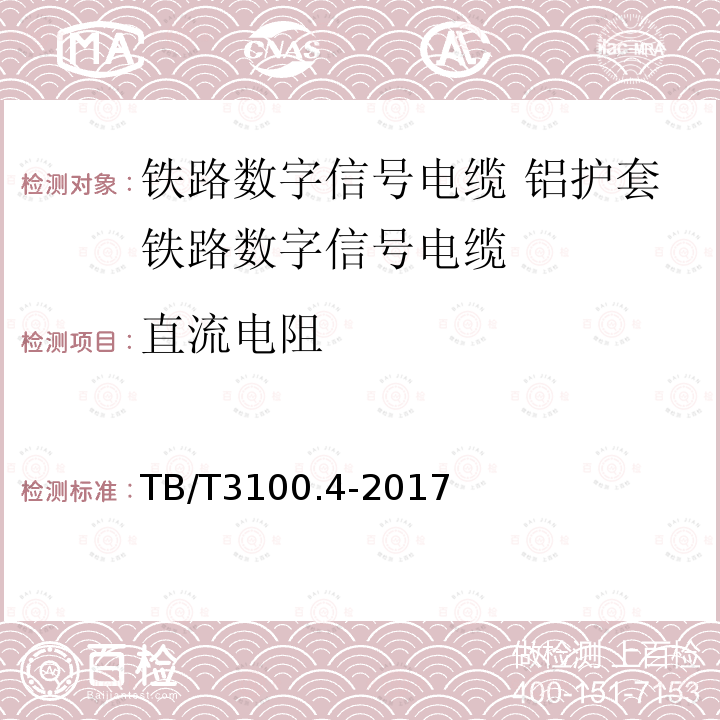 直流电阻 铁路数字信号电缆 第4部分:铝护套铁路数字信号电缆