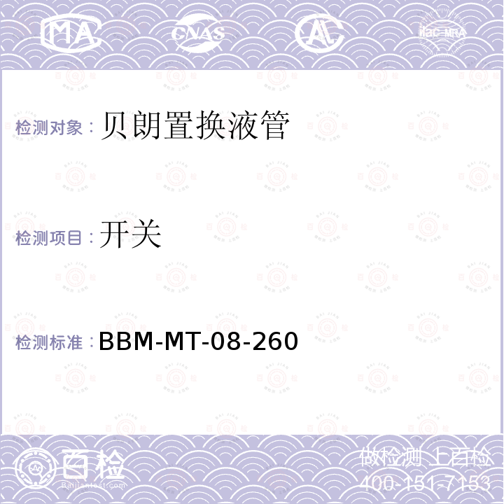 开关 BBM-MT-08-260 贝朗置换液管
