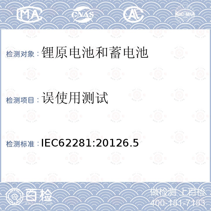 误使用测试 IEC 62281-2012 原级和次级锂电池和电池组的安全