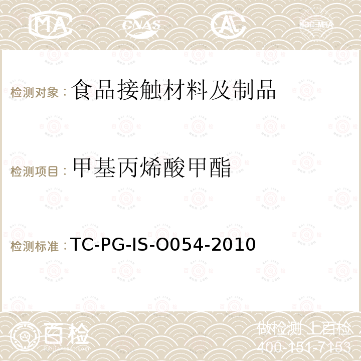 甲基丙烯酸甲酯 以聚甲基丙烯酸甲酯为主要成分的合成树脂制器具或包装容器的个别规格试验