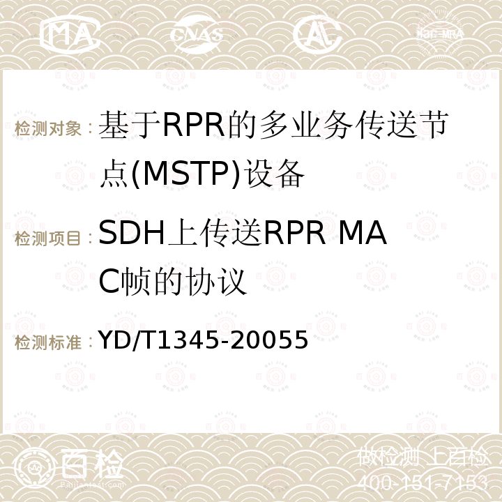 SDH上传送RPR MAC帧的协议 基于SDH的多业务传送节点(MSTP)技术要求-内嵌弹性分组环(RPR)功能部分