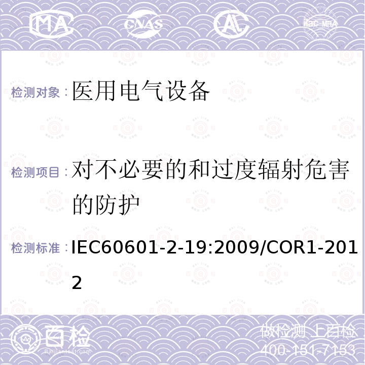 对不必要的和过度辐射危害的防护 IEC 60601-2-19-2009 医用电气设备 第2-19部分:婴儿培养箱的基本安全和基本性能专用要求