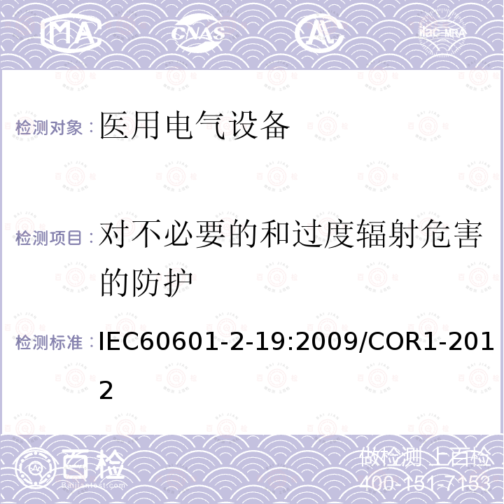 对不必要的和过度辐射危害的防护 医用电气设备.第2-19部分:基础安全性用特殊要求和婴儿恒温箱的基本性能