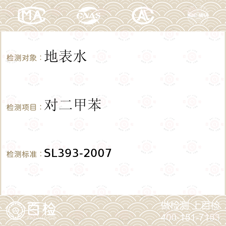 对二甲苯 吹扫捕集/气相色谱-质谱分析法(GC/MS)测定水中挥发性有机污染物