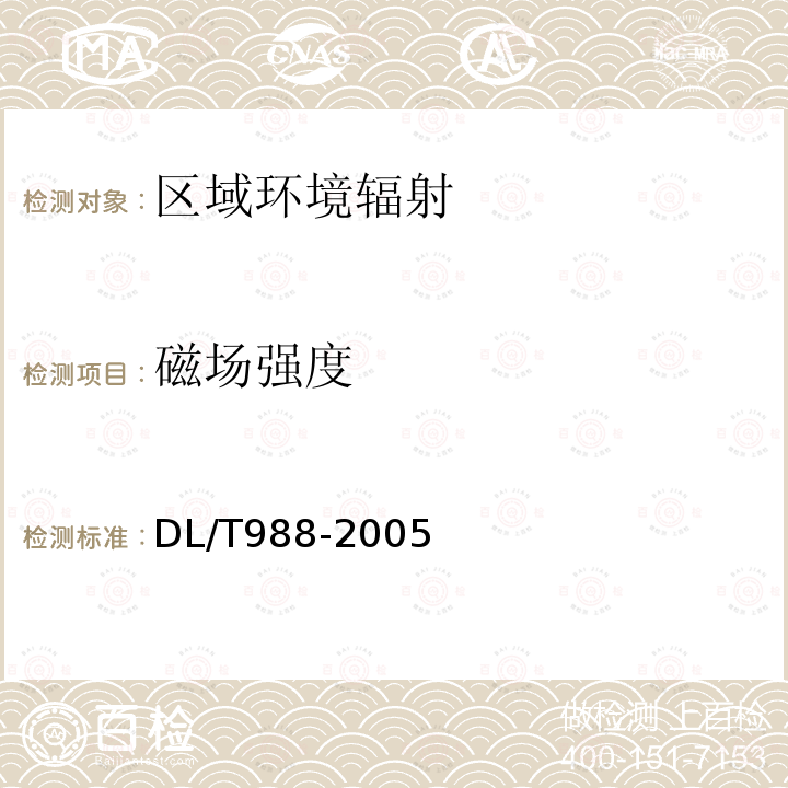 磁场强度 高压交流架空送电线路、变电站工频电场和磁场测量方法