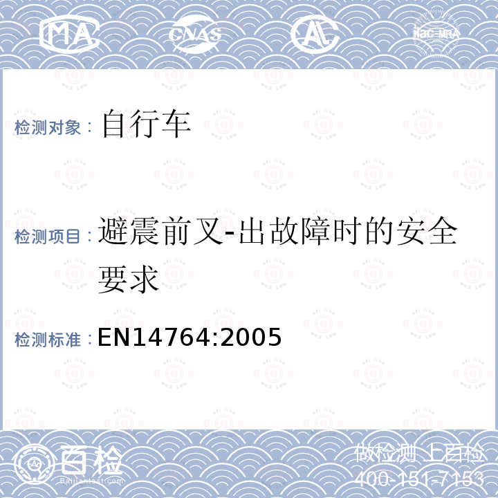 避震前叉-出故障时的安全要求 城市和旅行用自行车 安全要求和试验方法