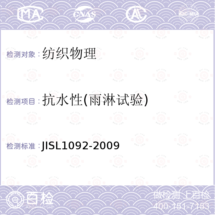 抗水性(雨淋试验) JIS L1092-2009 纤维制品防水性能试验方法
