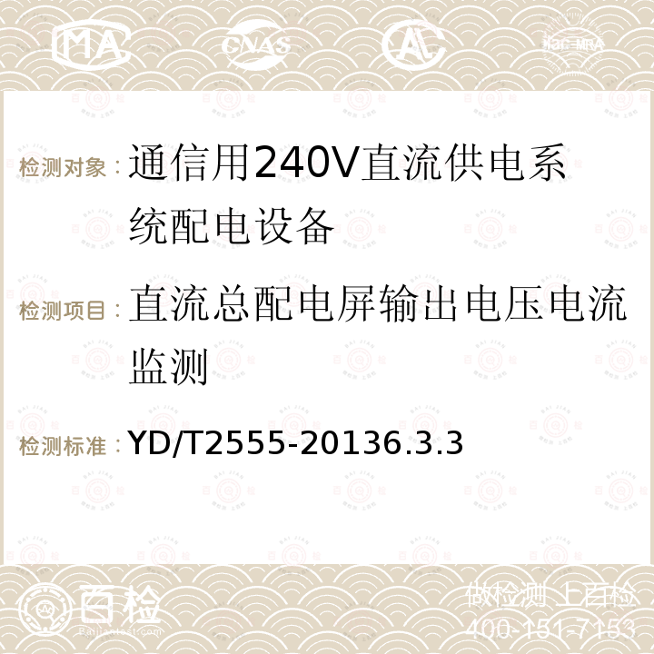 直流总配电屏输出电压电流监测 通信用240V直流供电系统配电设备