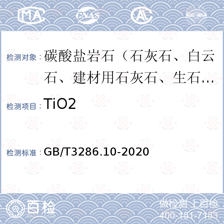 TiO2 石灰石及白云石化学分析方法 第10部分：二氧化钛含量的测定 二安替吡啉甲烷分光光度法