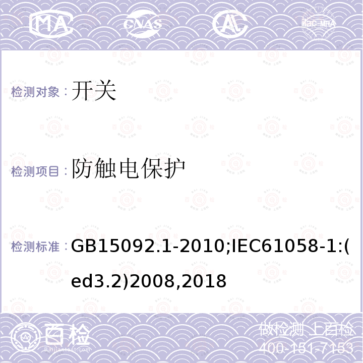 防触电保护 器具开关 第1部分:通用要求