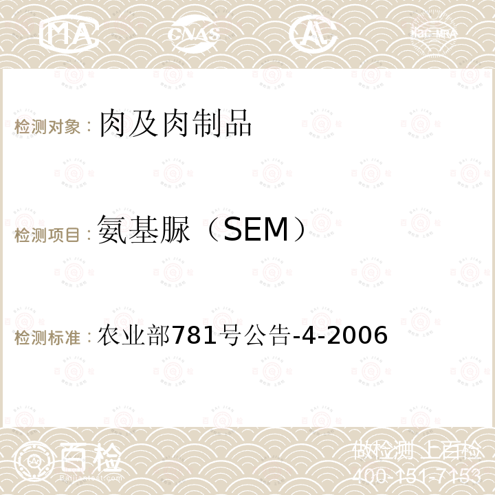 氨基脲（SEM） 动物源食品中硝基呋喃类代谢物残留量的测定 高效液相色谱－串联质谱法