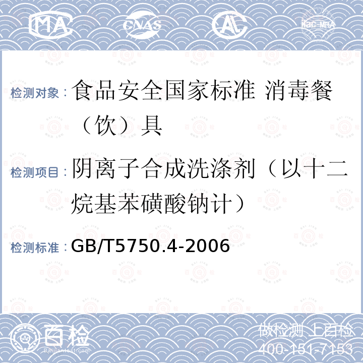 阴离子合成洗涤剂（以十二烷基苯磺酸钠计） 生活饮用水标准检验方法 感官性状和物理指标