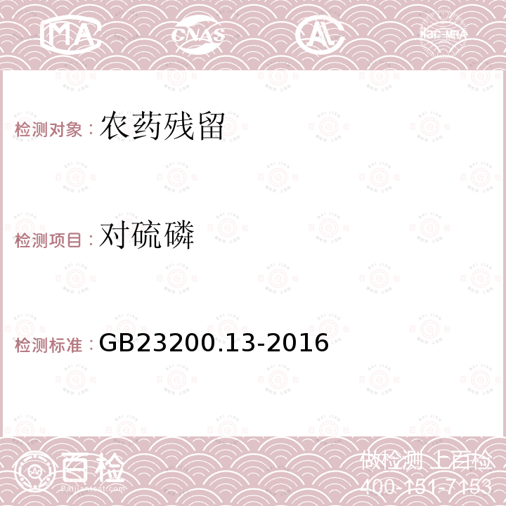 对硫磷 食品安全国家标准 茶叶中448种农药及相关化学品残留量的测定 液相色谱-质谱法