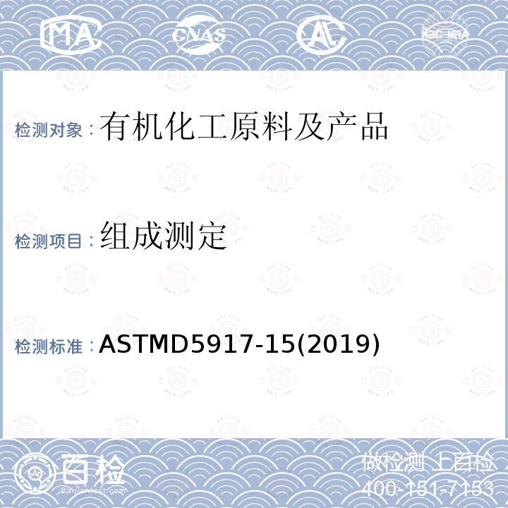 组成测定 ASTM D5917-2015(2019) 用气相色谱法和外部校准法测定单环芳烃中痕量杂质的标准试验方法