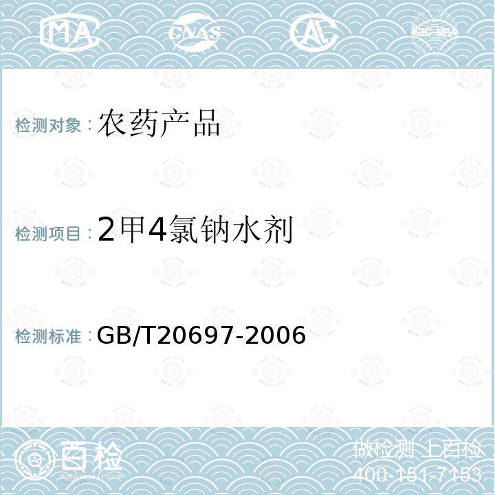 2甲4氯钠水剂 GB/T 20697-2006 【强改推】13%2甲4氯钠水剂