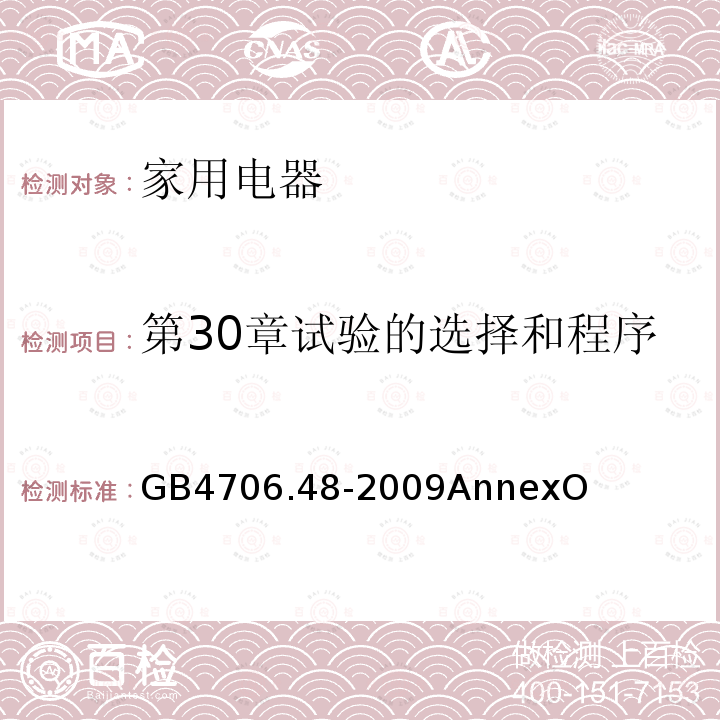 第30章试验的选择和程序 家用和类似用途电器的安全 加湿器的特殊要求