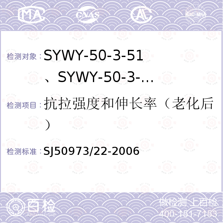 抗拉强度和伸长率（老化后） SYWY-50-3-51、SYWY-50-3-52、SYWYZ-50-3-51、SYWYZ-50-3-52、SYWRZ-50-3-51、SYWRZ-50-3-52型物理发泡聚乙烯绝缘柔软同轴电缆详细规范