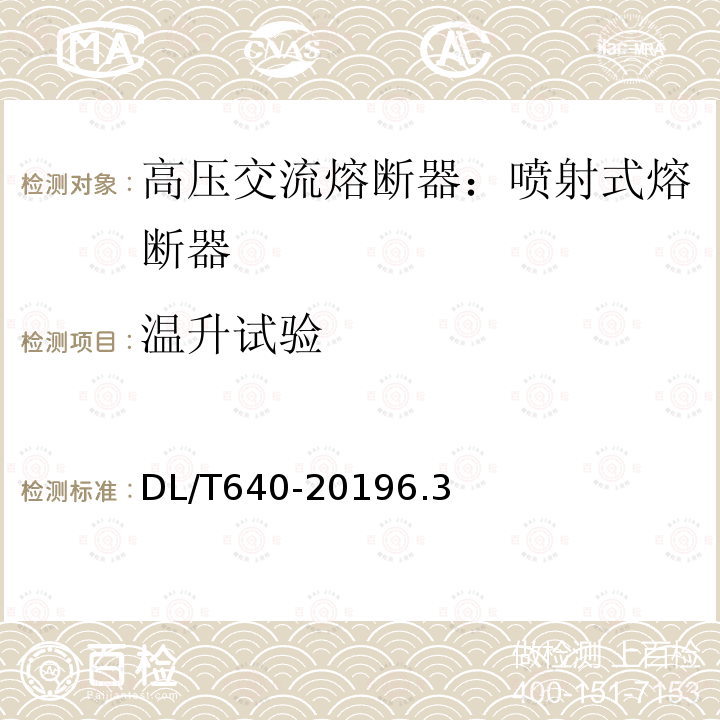 温升试验 户外交流高压跌落式熔断器及熔断件订货技术条件