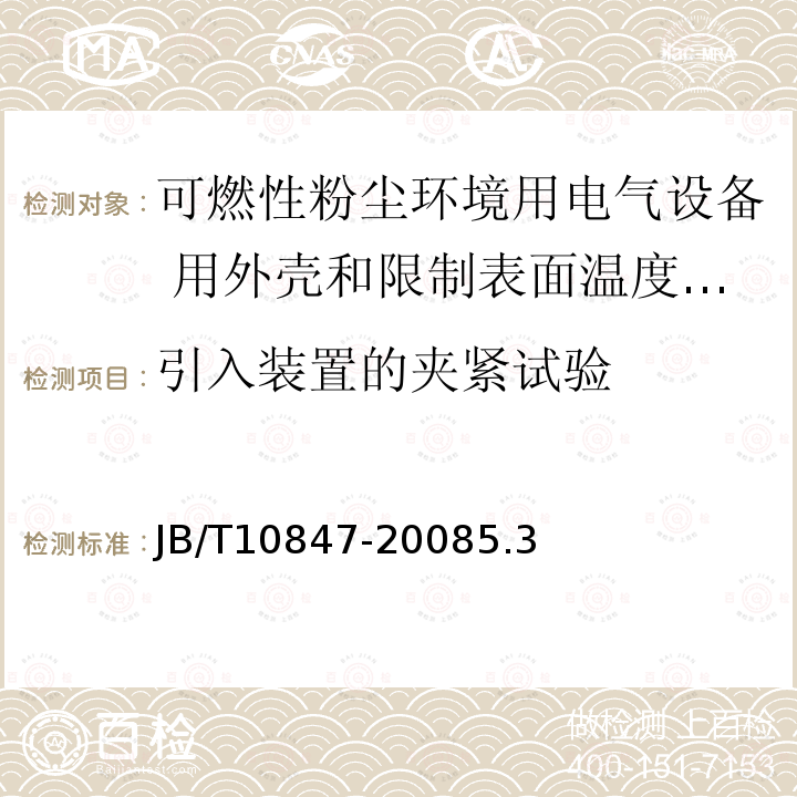 引入装置的夹紧试验 可燃性粉尘环境用电气设备 用外壳和限制表面温度保护的电气设备 粉尘防爆插接装置