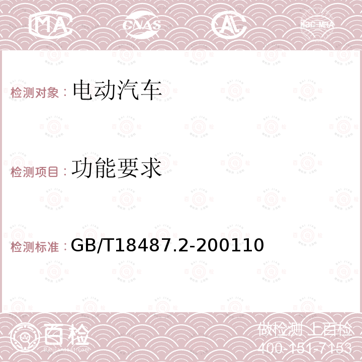 功能要求 电动车辆传导充电系统 电动车辆与交流/直流电源的连接要求