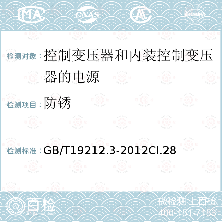 防锈 电力变压器、电源、电抗器和类似产品的安全第3部分：控制变压器和内装控制变压器的电源的特殊要求和试验