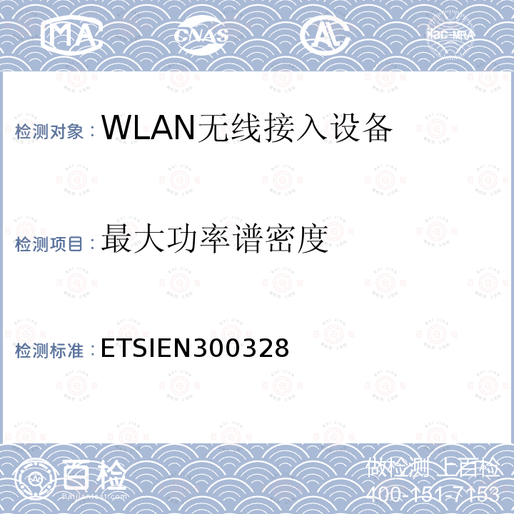 最大功率谱密度 宽带传输系统；在2.4 GHz ISM波段运行并使用宽带调制技术的数据传输设备；涵盖指令2014/53/EU第3.2条基本要求的协调标准