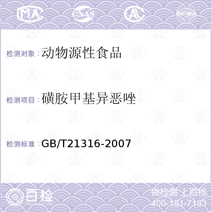 磺胺甲基異惡唑 動物源性食品中磺胺類藥物殘留量的測定 高效液相色譜-質譜/質譜法