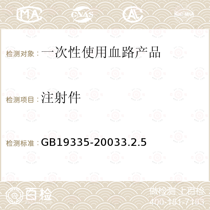 注射件 一次性使用血路产品 通用技术条件