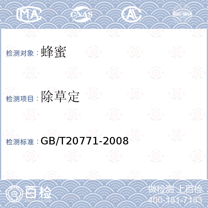 除草定 蜂蜜中486種農(nóng)藥及相關(guān)化學(xué)品殘留量的測定 液相色譜-串聯(lián)質(zhì)譜法