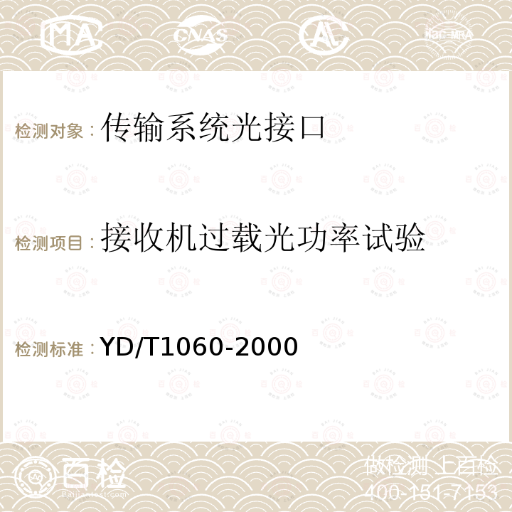 接收机过载光功率试验 光波分复用系统（WDM）技术要求—32×2.5G部分