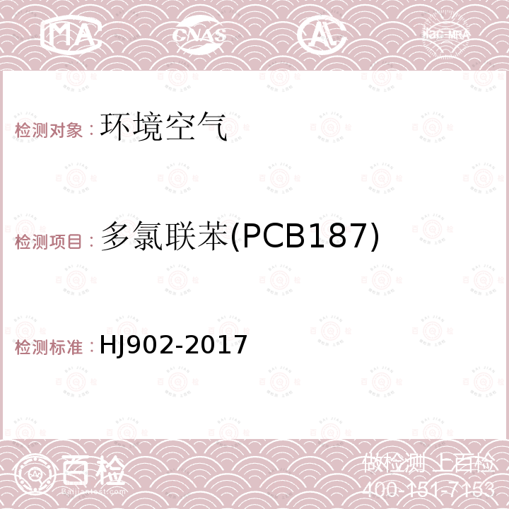 多氯联苯(PCB187) HJ 902-2017 环境空气 多氯联苯的测定 气相色谱-质谱法