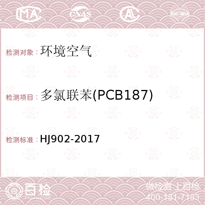 多氯联苯(PCB187) 环境空气 多氯联苯的测定 气相色谱-质谱法