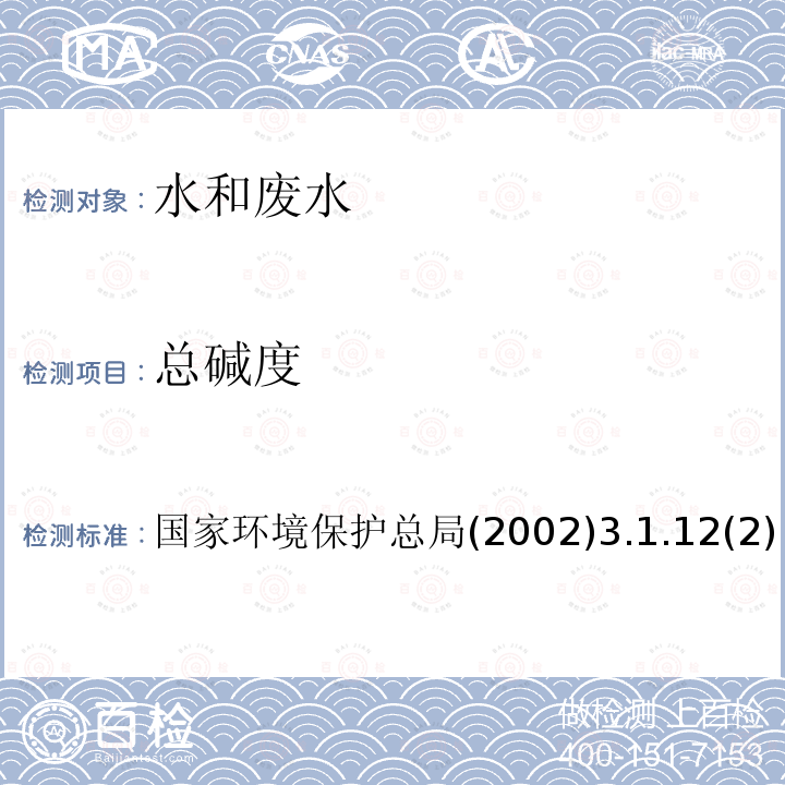 總堿度 水和廢水監測分析方法（第四版） 3.1.12(2)電位滴定法