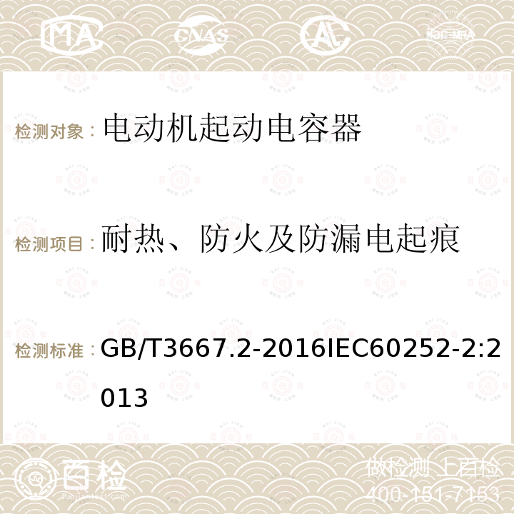 耐热、防火及防漏电起痕 交流电动机电容器第2部分：电动机起动电容器