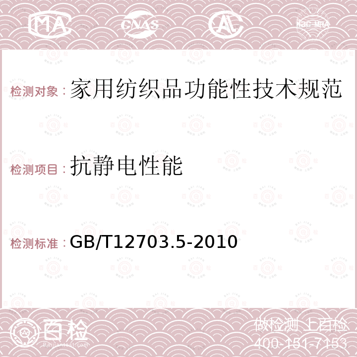 抗静电性能 纺织品 静电性能的评定 第5部分:摩擦带电电压