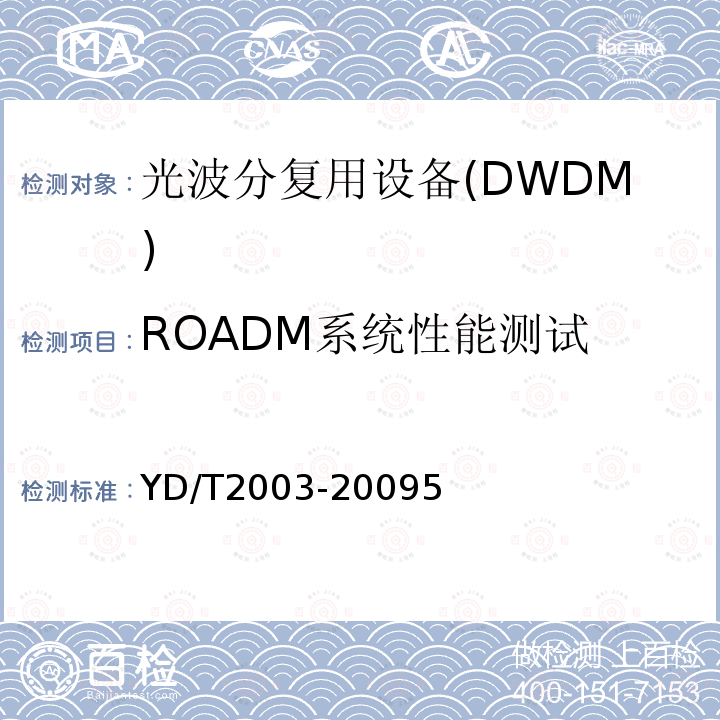 ROADM系统性能测试 YD/T 2003-2009 可重构的光分插复用(ROADM)设备技术要求
