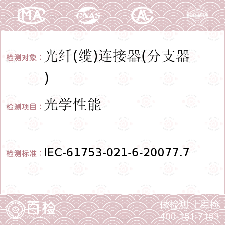 光学性能 光纤互连器件和无源器件性能标准 第021-3部分：U类单模光纤连接器-非受控环境