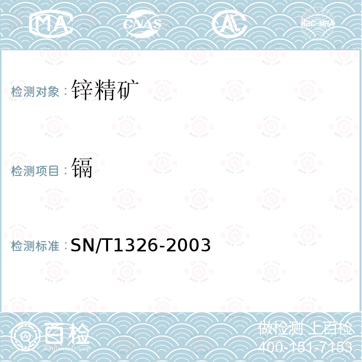 鎘 進出口鋅精礦中鋁、砷、鎘、鈣、銅、鎂、錳、鉛的測定.電感耦合等離子體原子發射光譜(ICP-AES)法