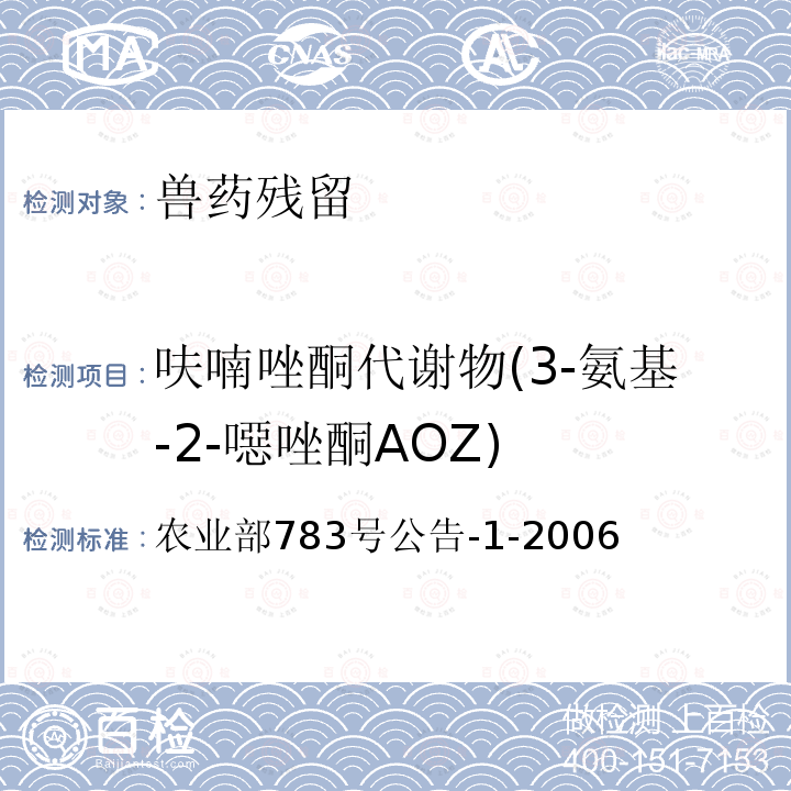 呋喃唑酮代谢物(3-氨基-2-噁唑酮AOZ) 水产品中硝基呋喃类代谢物残留量的测定 液相色谱－串联质谱法