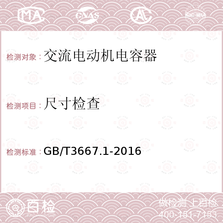 尺寸检查 交流电动机电容器第1部分：总则-性能、试验和定额-安全要求-安装和运行导则