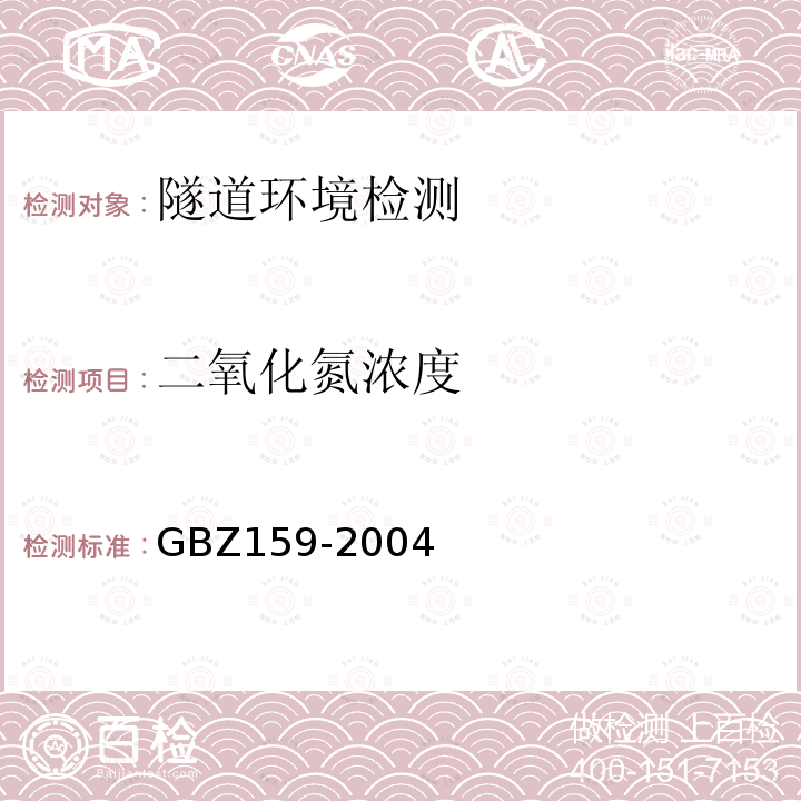 二氧化氮浓度 GBZ 159-2004 工作场所空气中有害物质监测的采样规范