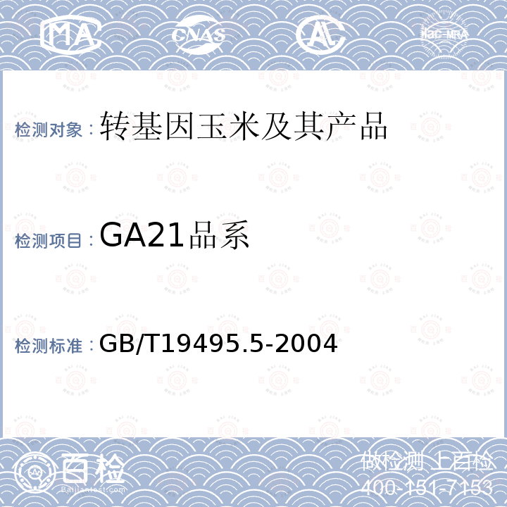 GA21品系 GB/T 19495.5-2004 转基因产品检测 核酸定量PCR检测方法
