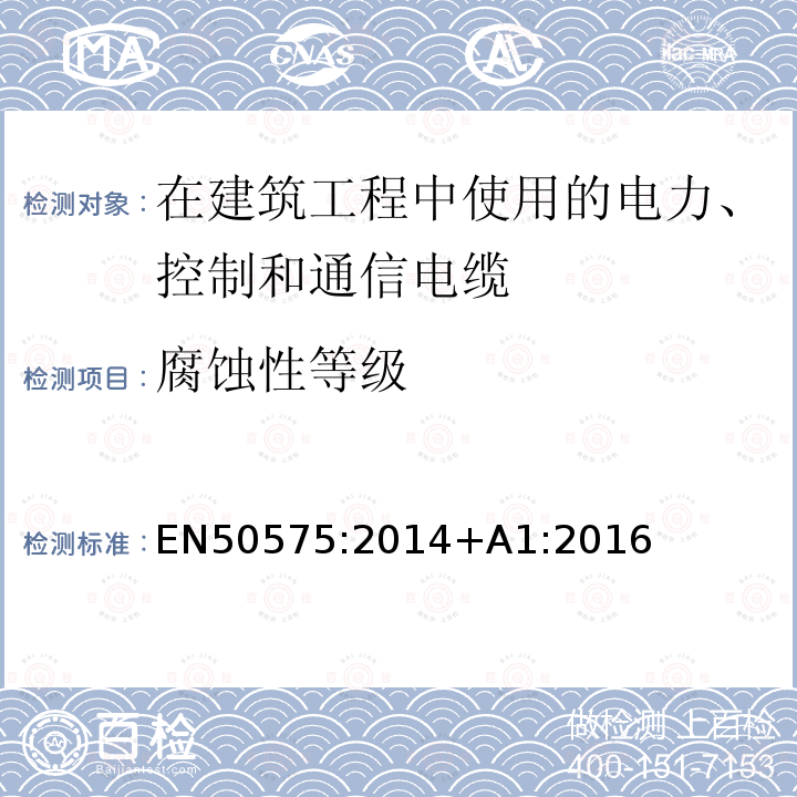 腐蚀性等级 在建筑工程中使用的电力、控制和通信电缆的防火性能要求