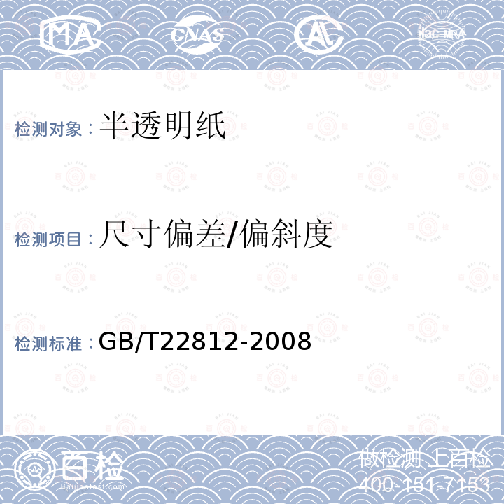 尺寸偏差/偏斜度 GB/T 22812-2008 半透明纸