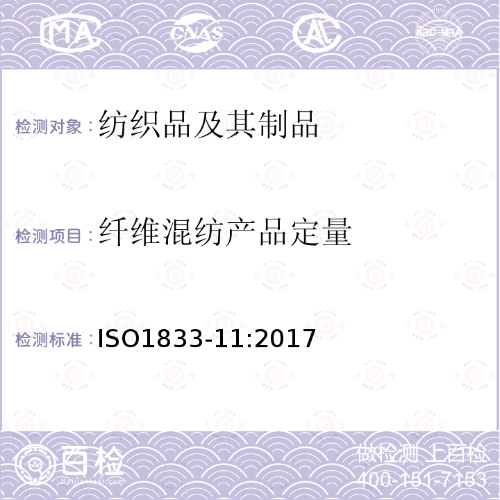 纤维混纺产品定量 纺织品 定量化学分析方法 第11部分：纤维素纤维与聚酯纤维混纺（硫酸法）