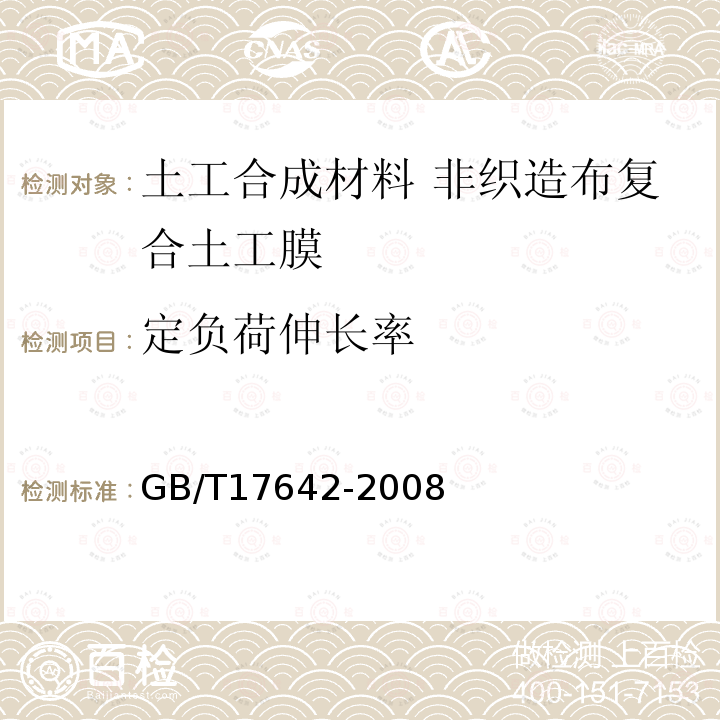 定負荷伸長率 土工合成材料 非織造布復合土工膜