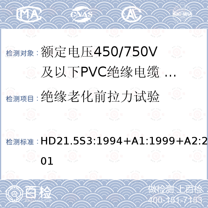 绝缘老化前拉力试验 额定电压450/750V及以下聚氯乙烯绝缘电缆 第5部分：软电缆（电线）