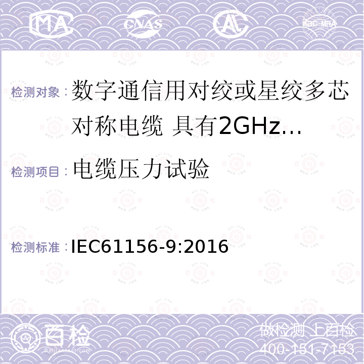 电缆压力试验 IEC 61156-9-2016 数字通信用多芯和对称一对/四倍电缆 第9部分:高达2GHz具有传输特性信道的电缆