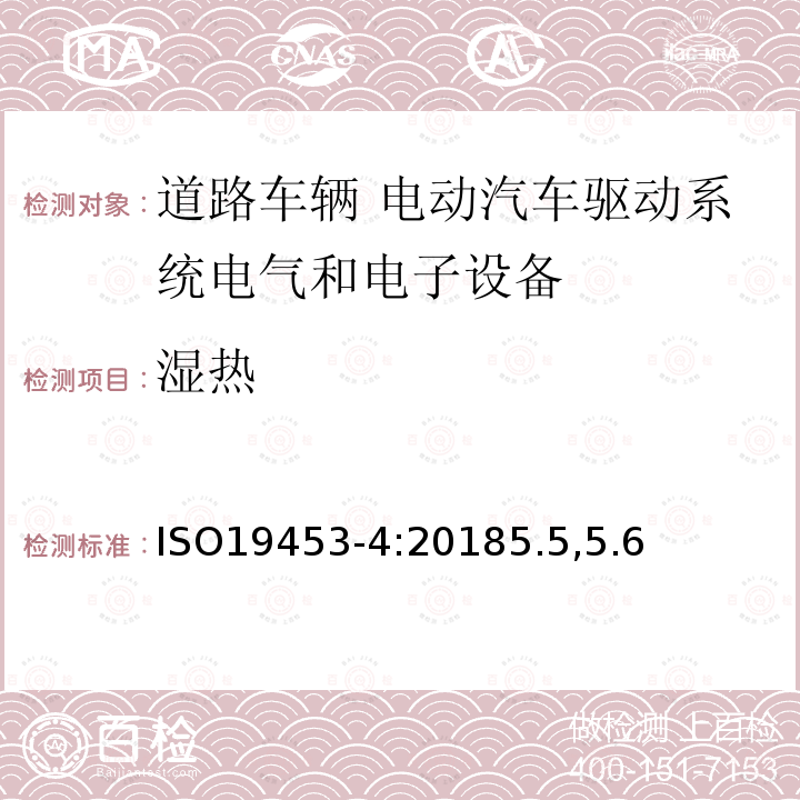 湿热 道路车辆 电动汽车驱动系统电气和电子设备的环境条件和试验 第4部分：气候负荷