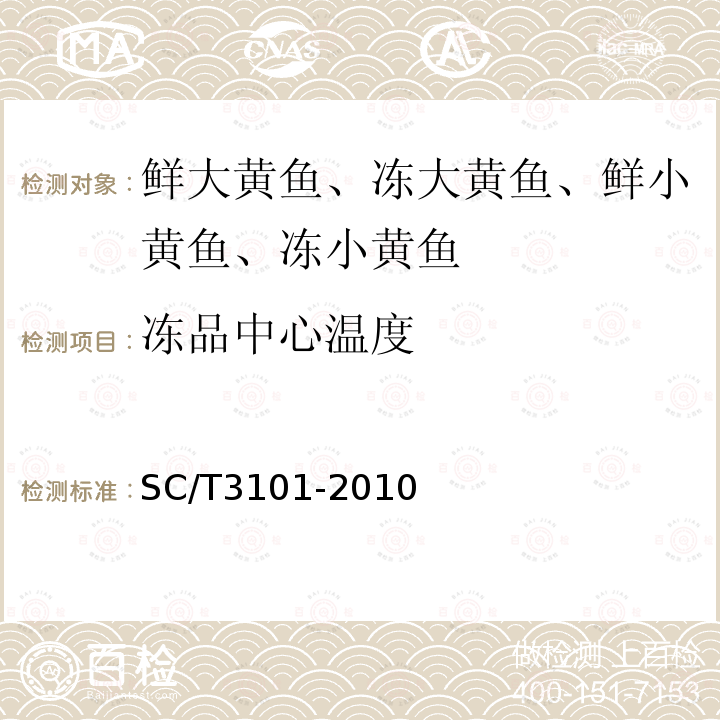 凍品中心溫度 鮮大黃魚、凍大黃魚、鮮小黃魚、凍小黃魚